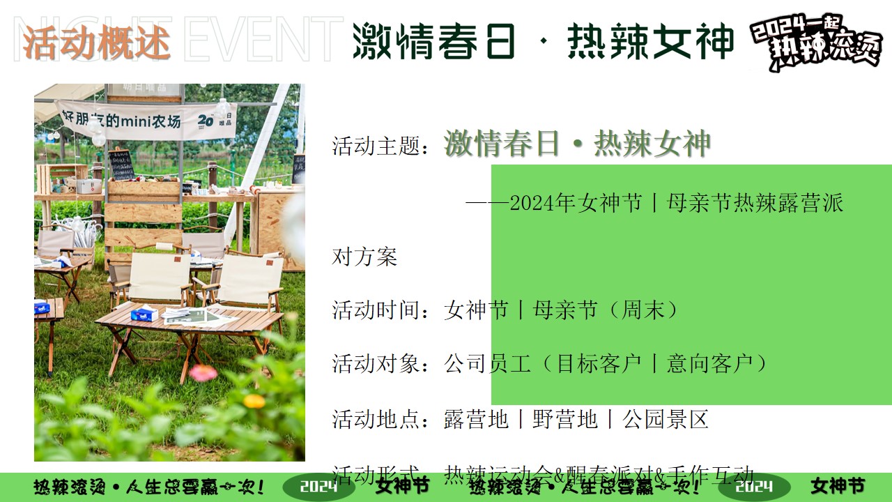 1708930378 42598eae9c79557 - 激情春日热辣女神-38妇女节母亲节春季露营团建派对活动方案