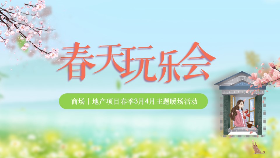 1709024823 561051a510bdcc5 - 春天玩乐会拾趣好时光-商场地产汽车行业季3月4月暖场活动