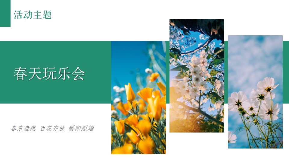 1709024864 b207e1016ea0a91 - 春天玩乐会拾趣好时光-商场地产汽车行业季3月4月暖场活动