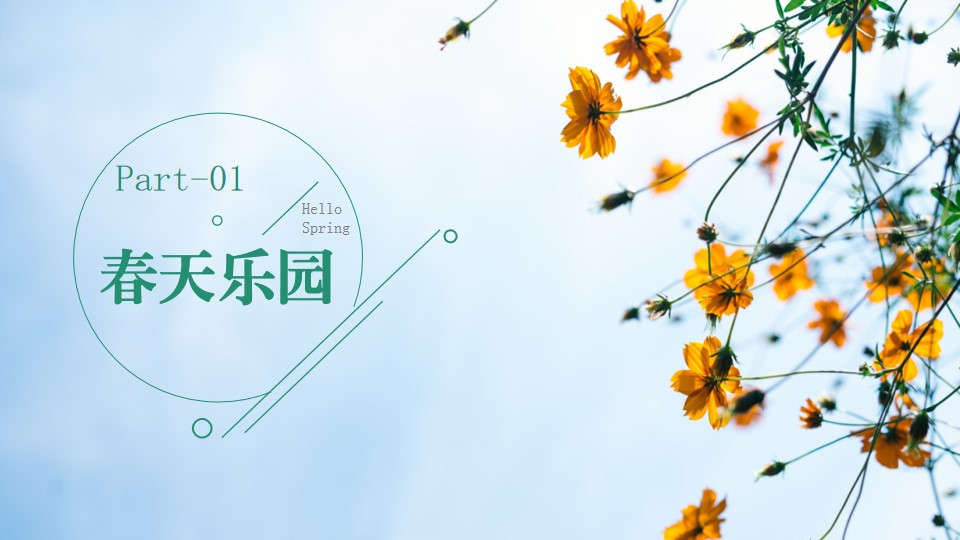 1709024887 0f927bc20e699d3 - 春天玩乐会拾趣好时光-商场地产汽车行业季3月4月暖场活动