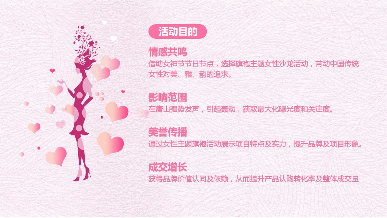 1709025209 0f927bc20e699d3 - 女神节住房地产暖场活动活动策划方案