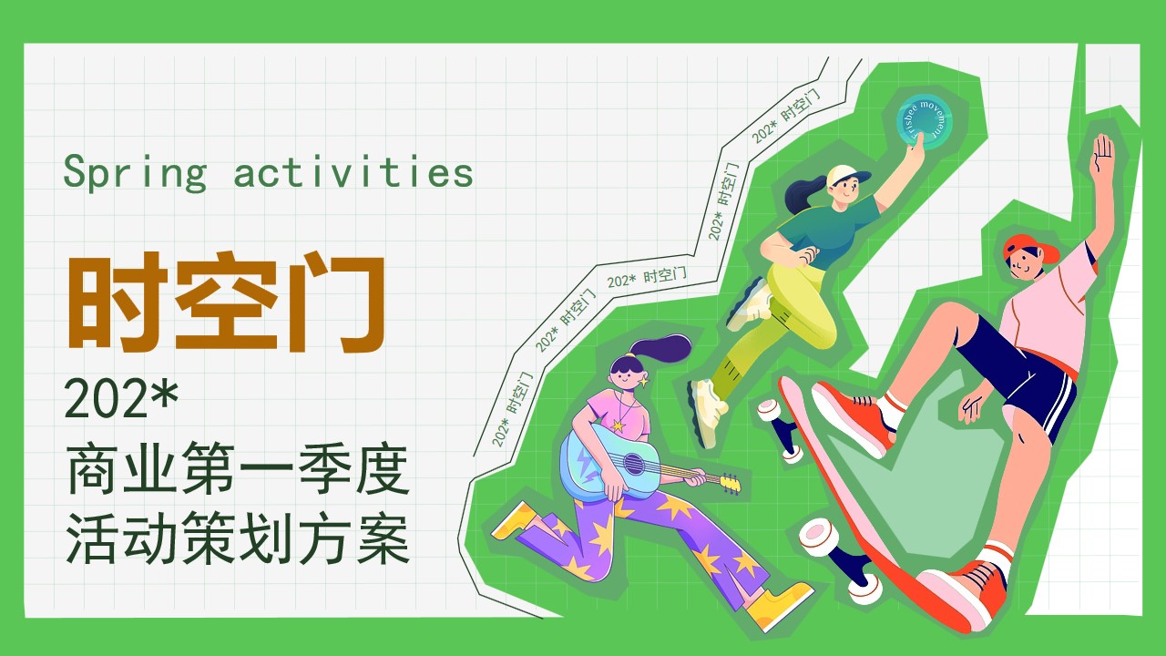 1709025243 561051a510bdcc5 - 商业第一季度春季活动策划方案