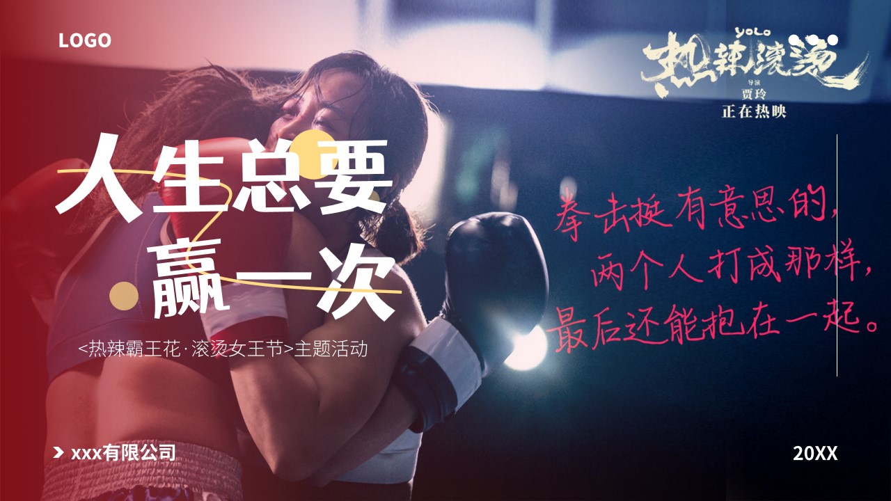 1709111073 561051a510bdcc5 - “人生总要赢一次”热辣滚烫拳击女王节女神节母亲节主题活动