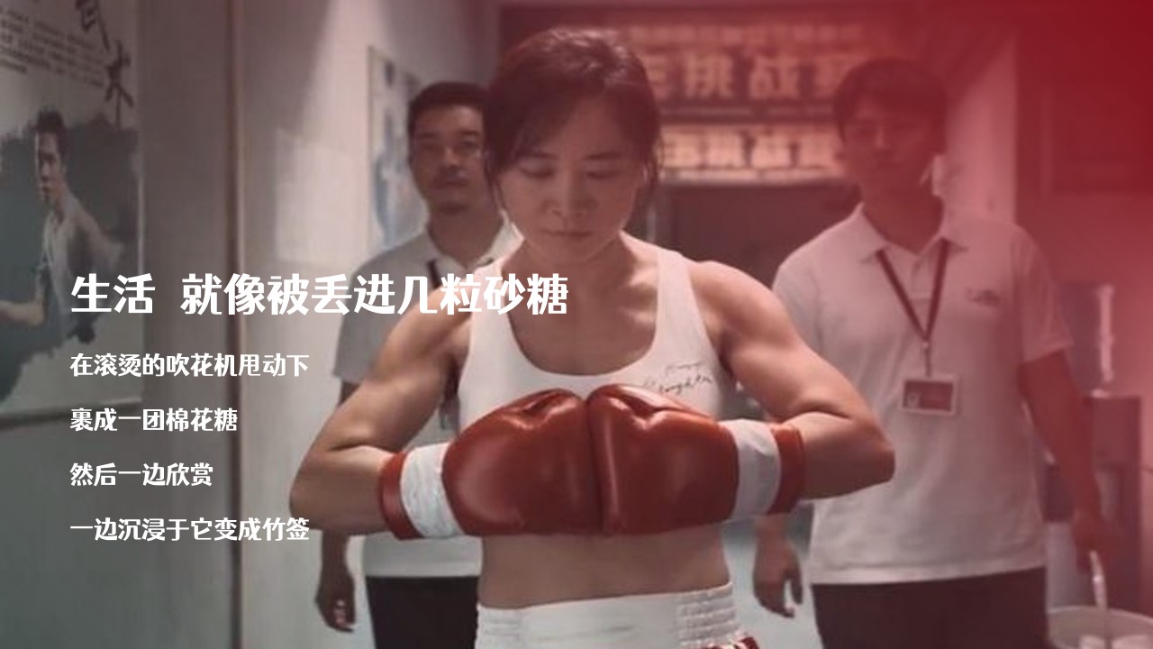 1709111096 dcfa053177d01f6 - “人生总要赢一次”热辣滚烫拳击女王节女神节母亲节主题活动