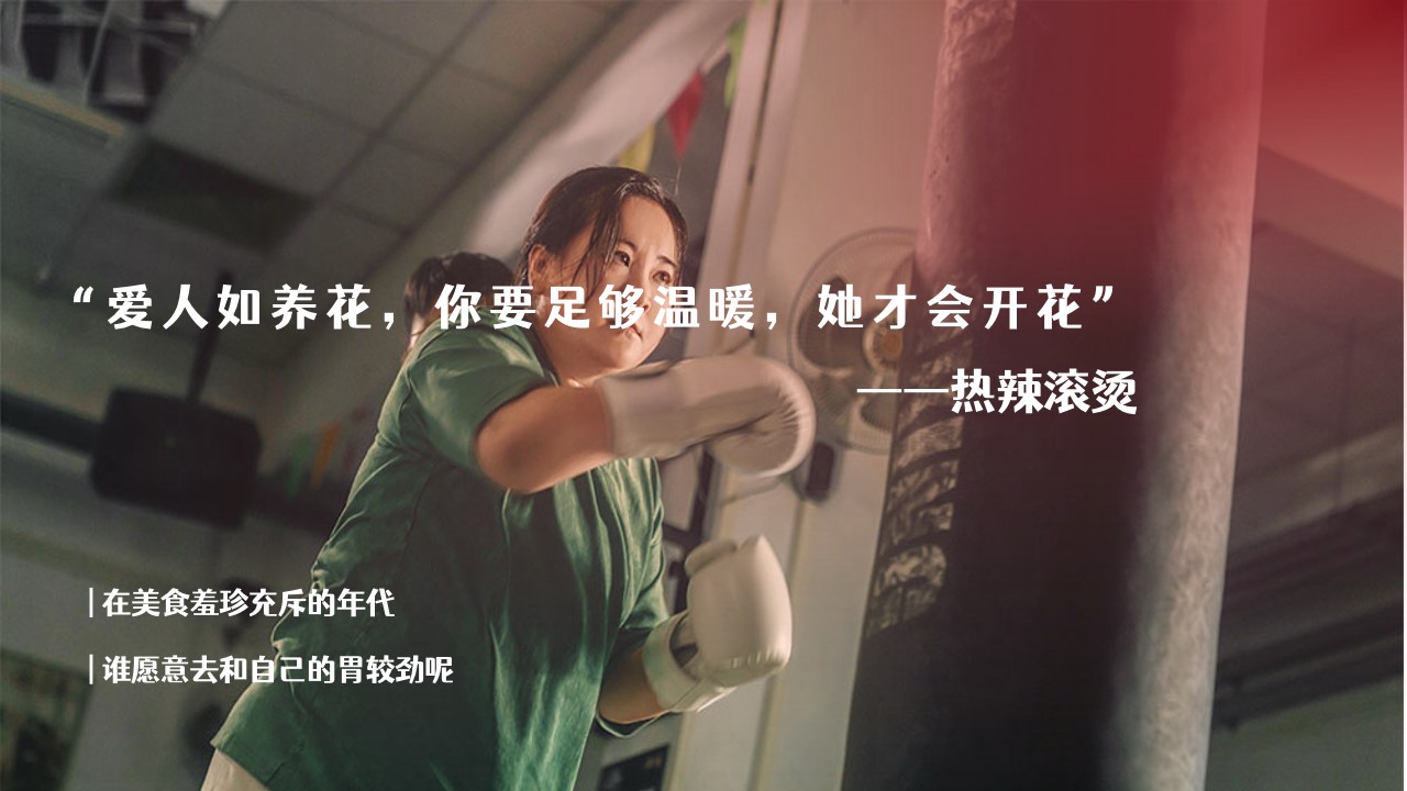 1709111104 a226fd4163bf13c - “人生总要赢一次”热辣滚烫拳击女王节女神节母亲节主题活动