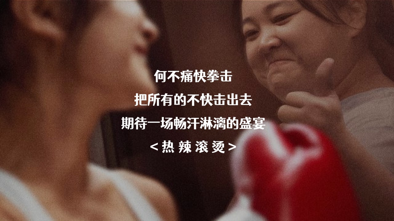 1709111112 b207e1016ea0a91 - “人生总要赢一次”热辣滚烫拳击女王节女神节母亲节主题活动