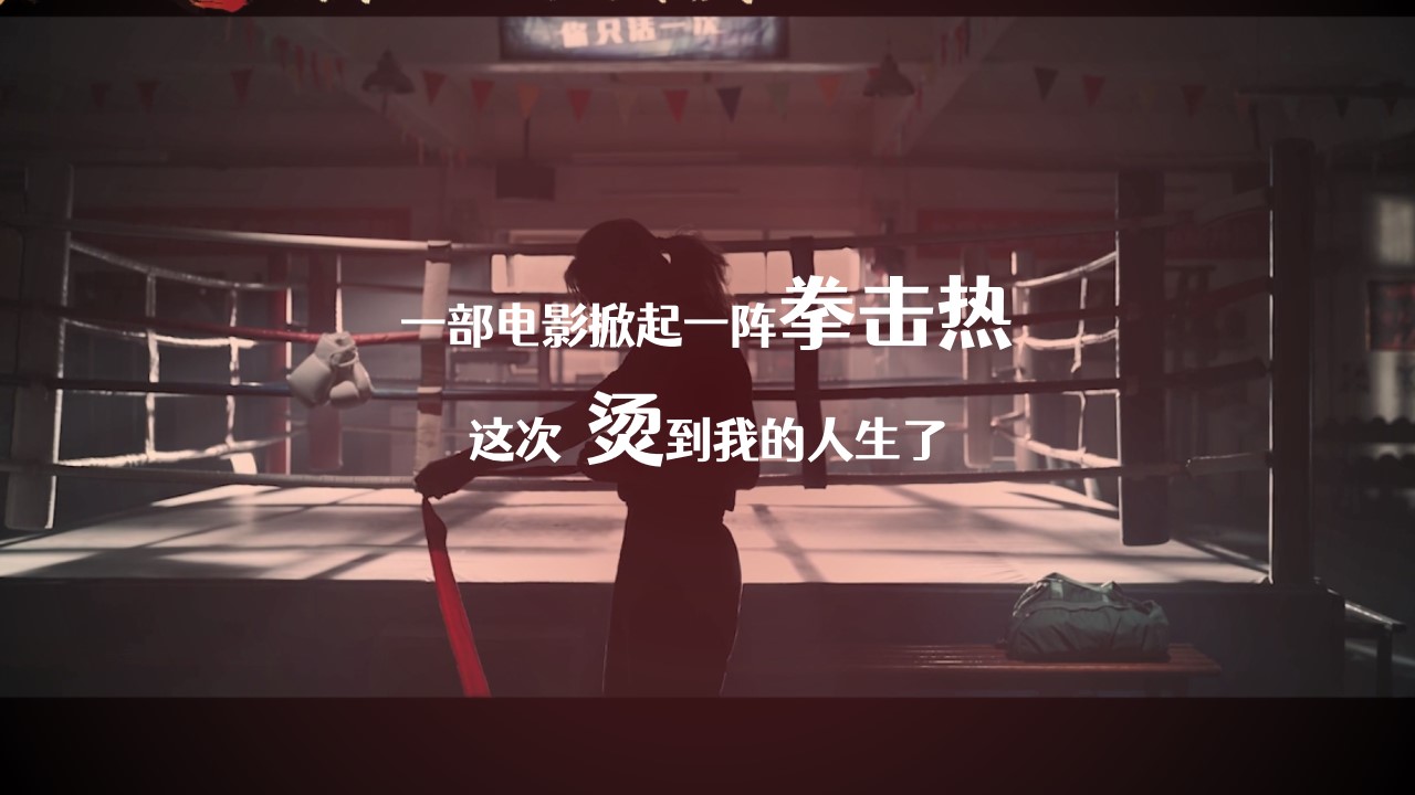 1709111120 42598eae9c79557 - “人生总要赢一次”热辣滚烫拳击女王节女神节母亲节主题活动