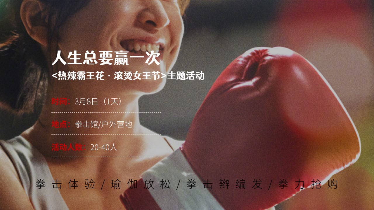 1709111127 d14efb4b491c1b2 - “人生总要赢一次”热辣滚烫拳击女王节女神节母亲节主题活动