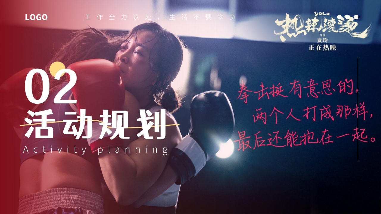 1709111135 0f927bc20e699d3 - “人生总要赢一次”热辣滚烫拳击女王节女神节母亲节主题活动