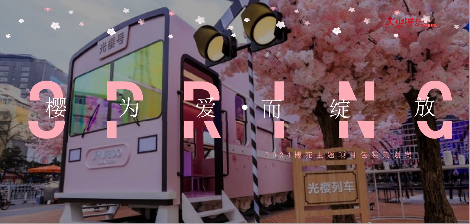 1709111304 561051a510bdcc5 - 2024”樱为有您·美好如期“樱花主题暖场互动活动方案