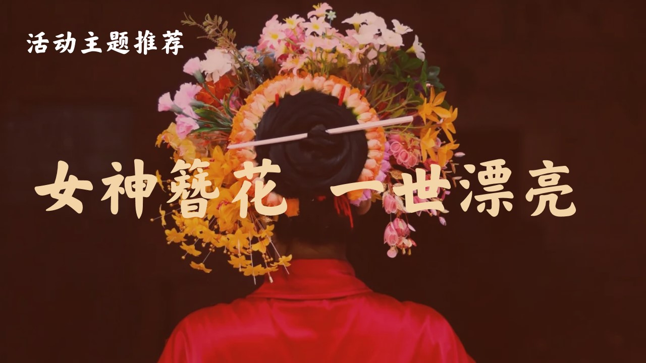 1709111661 42598eae9c79557 - 三八女神节春日簪花会活动策划案