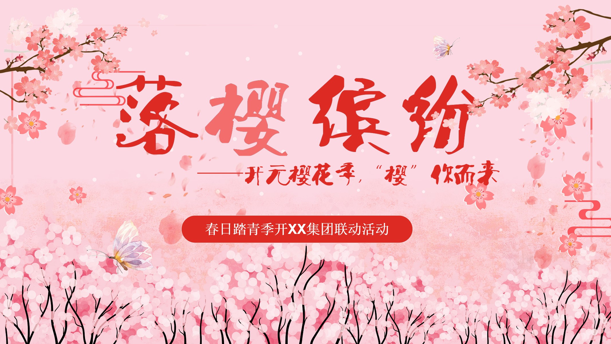 1709174092 561051a510bdcc5 - “落樱缤纷”商业春季踏青樱花季活动策划方案