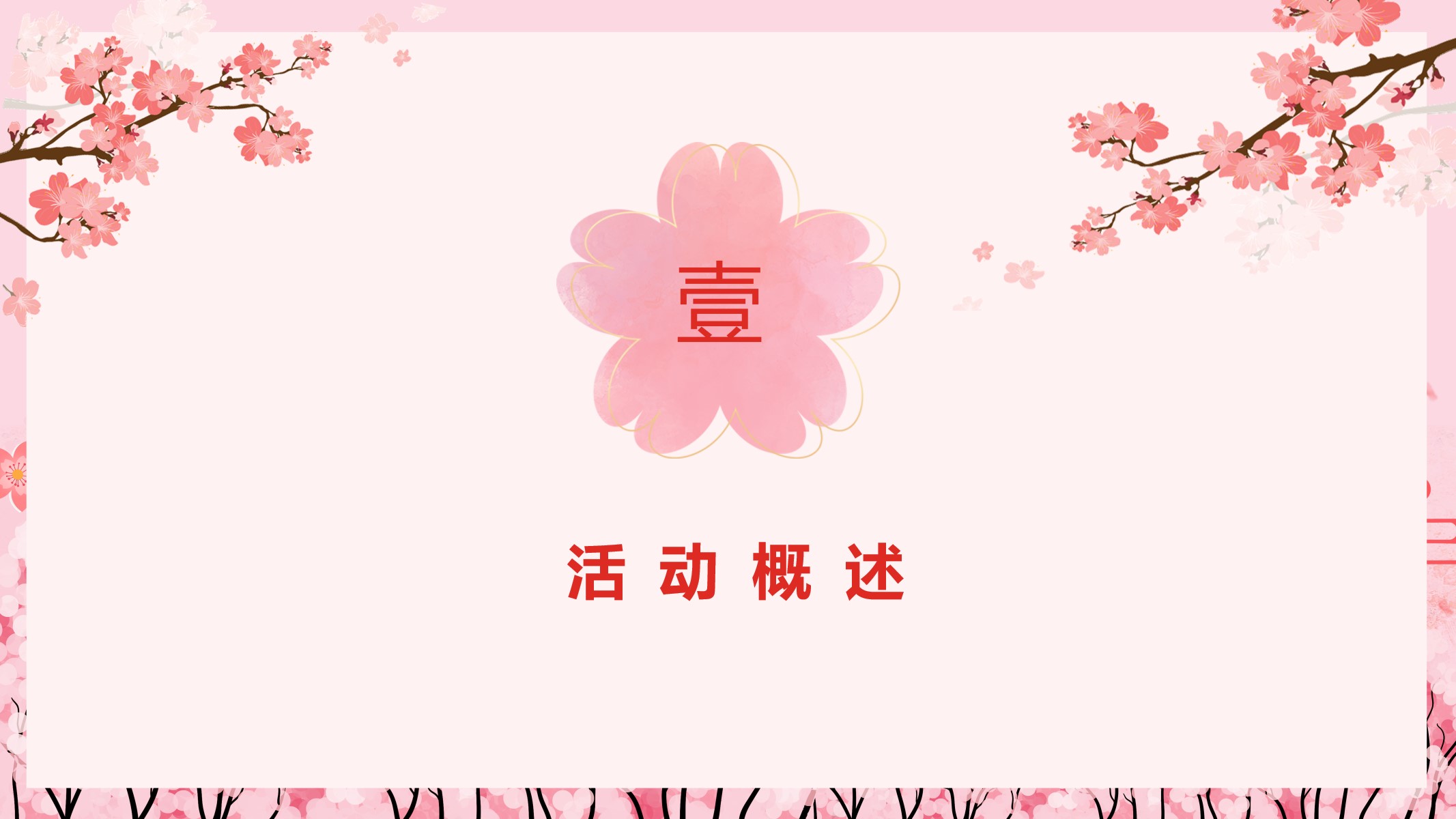1709174131 dcfa053177d01f6 - “落樱缤纷”商业春季踏青樱花季活动策划方案