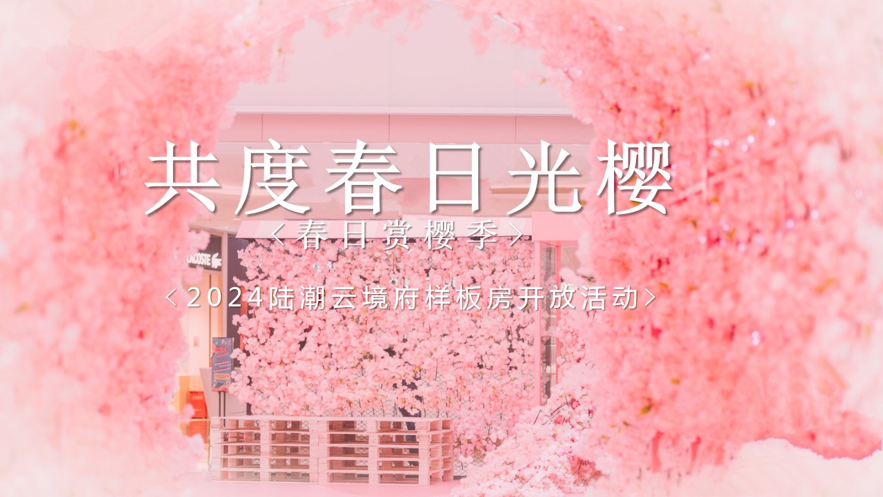 1709174852 561051a510bdcc5 - 房地产商业样板房樱花季主题开放活动方案