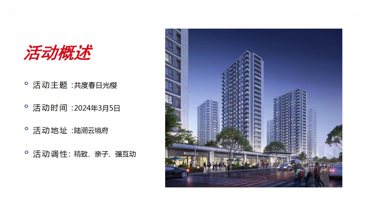 1709174898 42598eae9c79557 - 房地产商业样板房樱花季主题开放活动方案