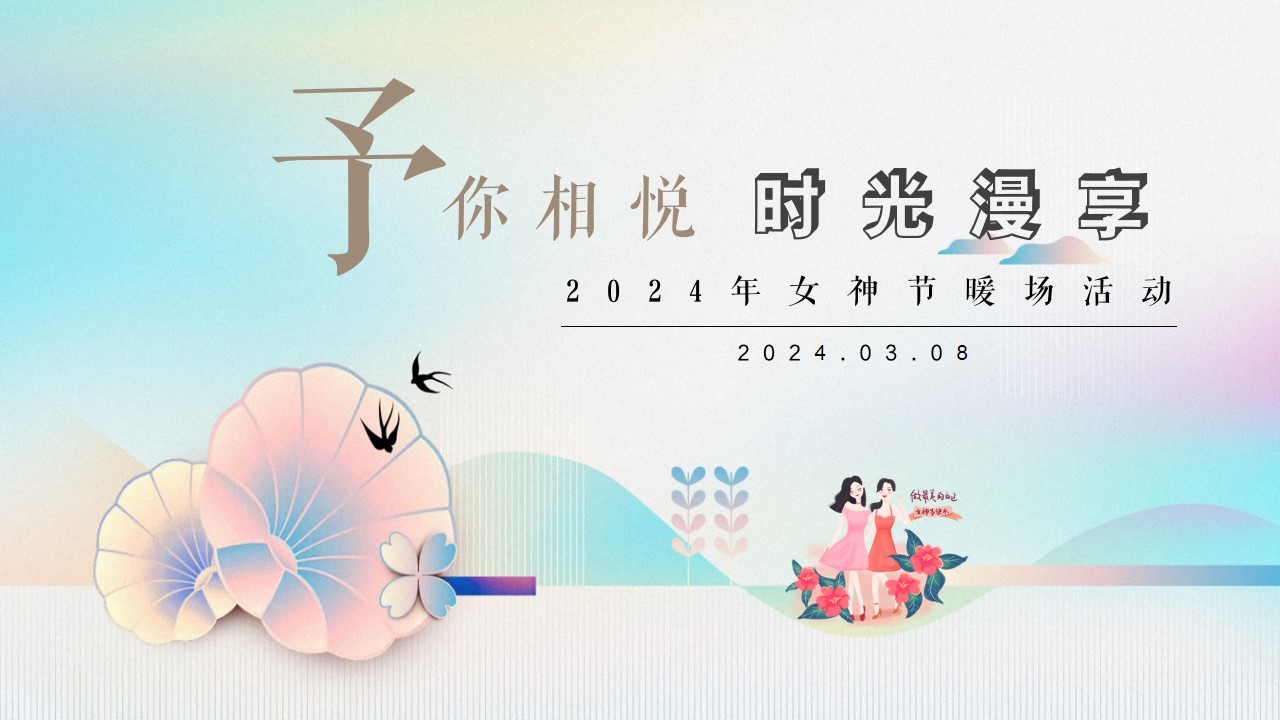 1709283569 561051a510bdcc5 - 与你相悦 时光漫享-女神节暖场活动