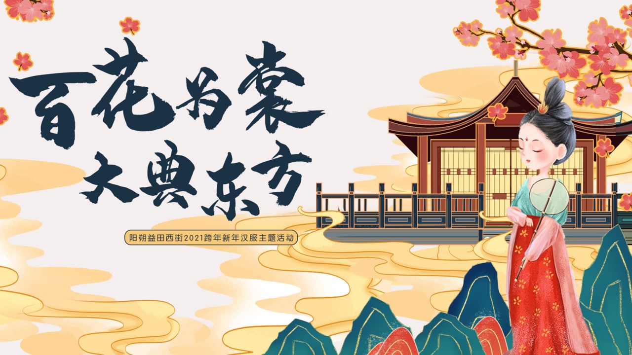 1709283683 561051a510bdcc5 - 中式汉服十二花神跨年新年策划方案
