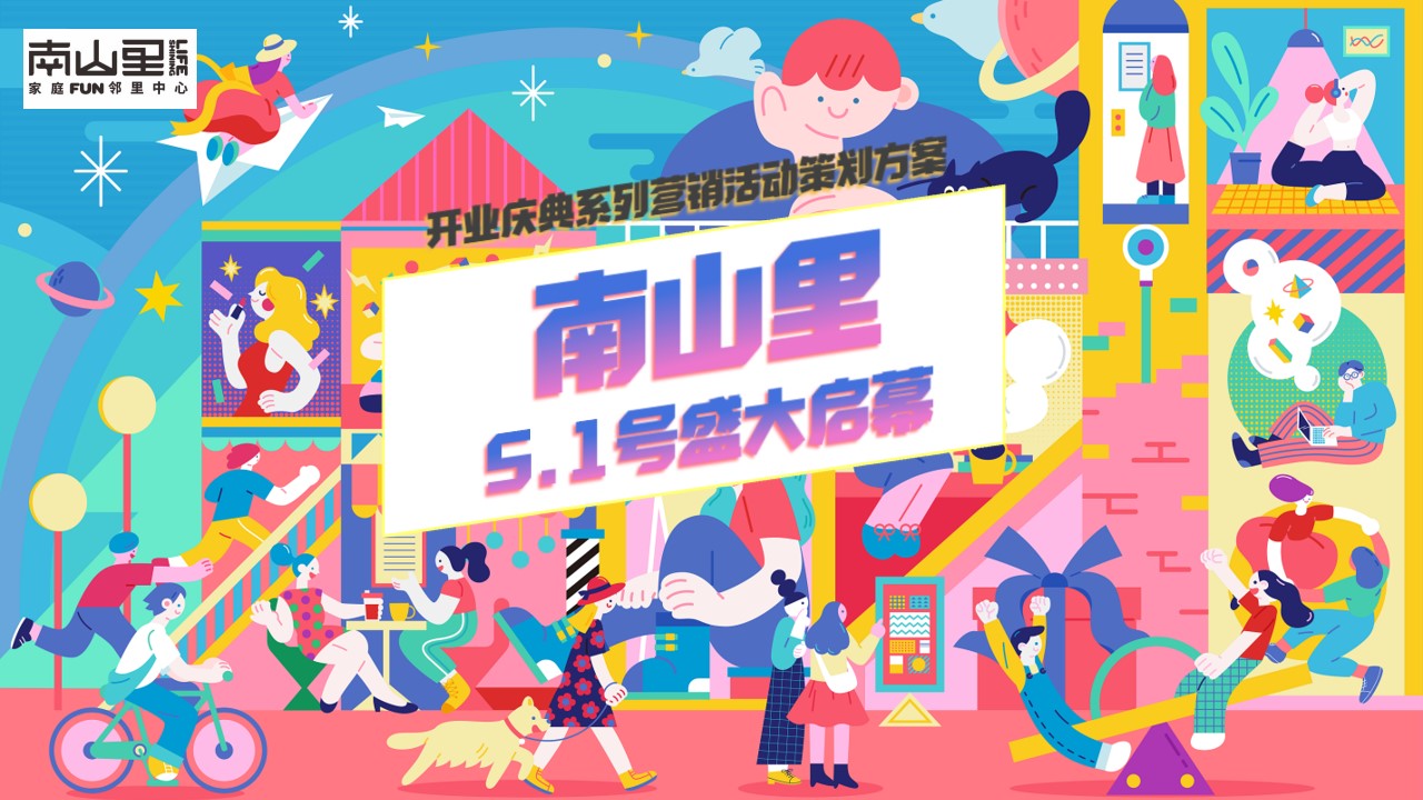 1709602768 561051a510bdcc5 - 南山里商场商业街开业活动策划方案