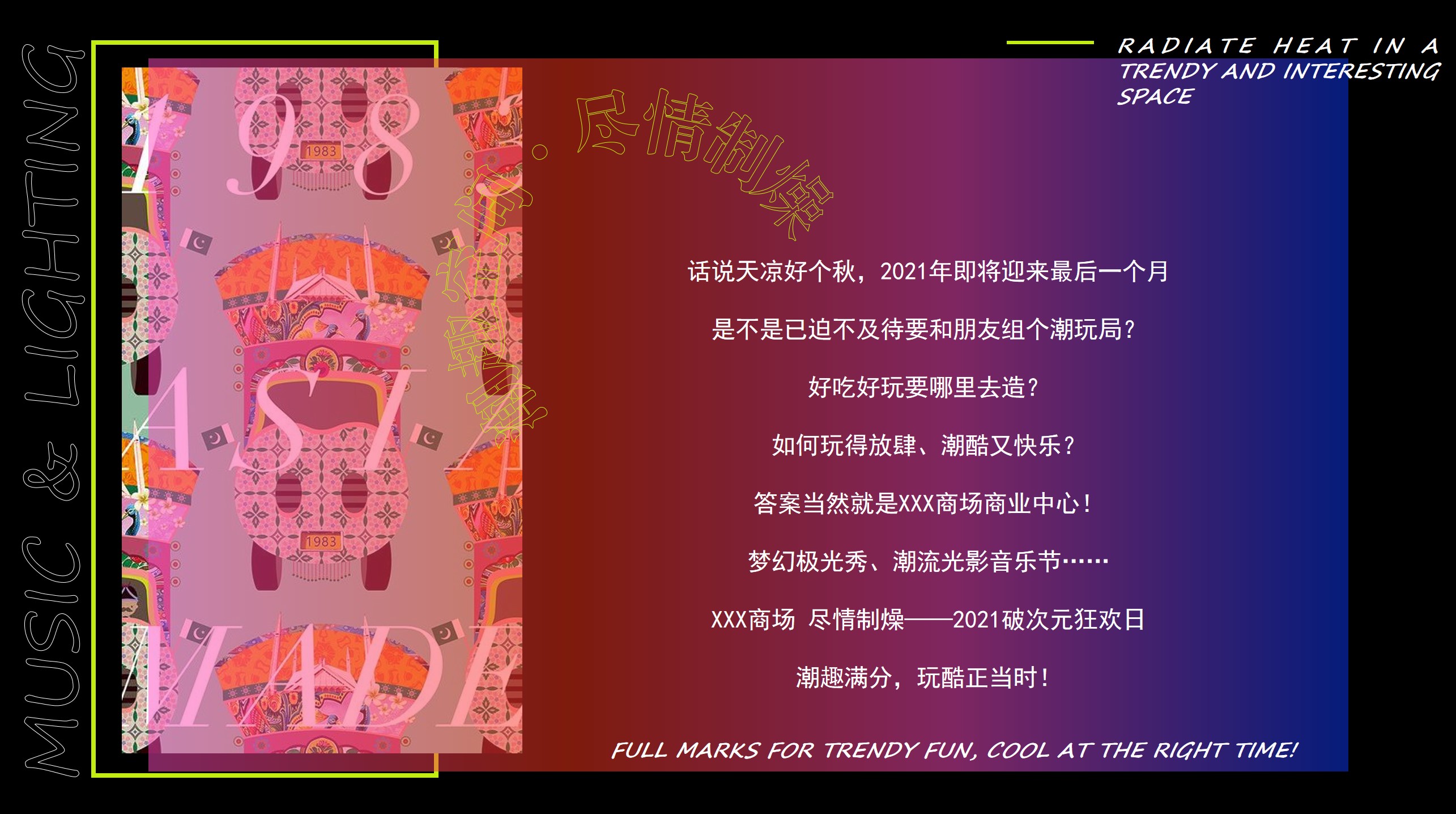 1709692697 50e3092c82ce78d - ”潮趣空间 尽情制燥“商场氛围潮趣空间光影音乐节