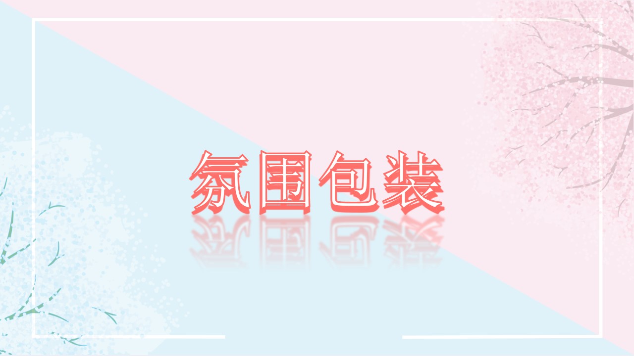 1709693635 dcfa053177d01f6 - 地产项目樱花月主题美陈包装策划方案