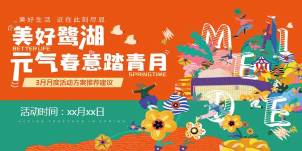 1709694082 561051a510bdcc5 - 美好鹭湖-月度暖场策划案#3月踏青月度暖场活动