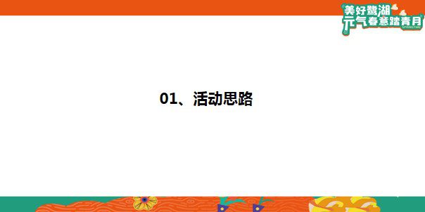 1709694096 50e3092c82ce78d - 美好鹭湖-月度暖场策划案#3月踏青月度暖场活动