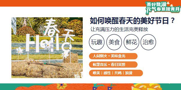 1709694103 dcfa053177d01f6 - 美好鹭湖-月度暖场策划案#3月踏青月度暖场活动