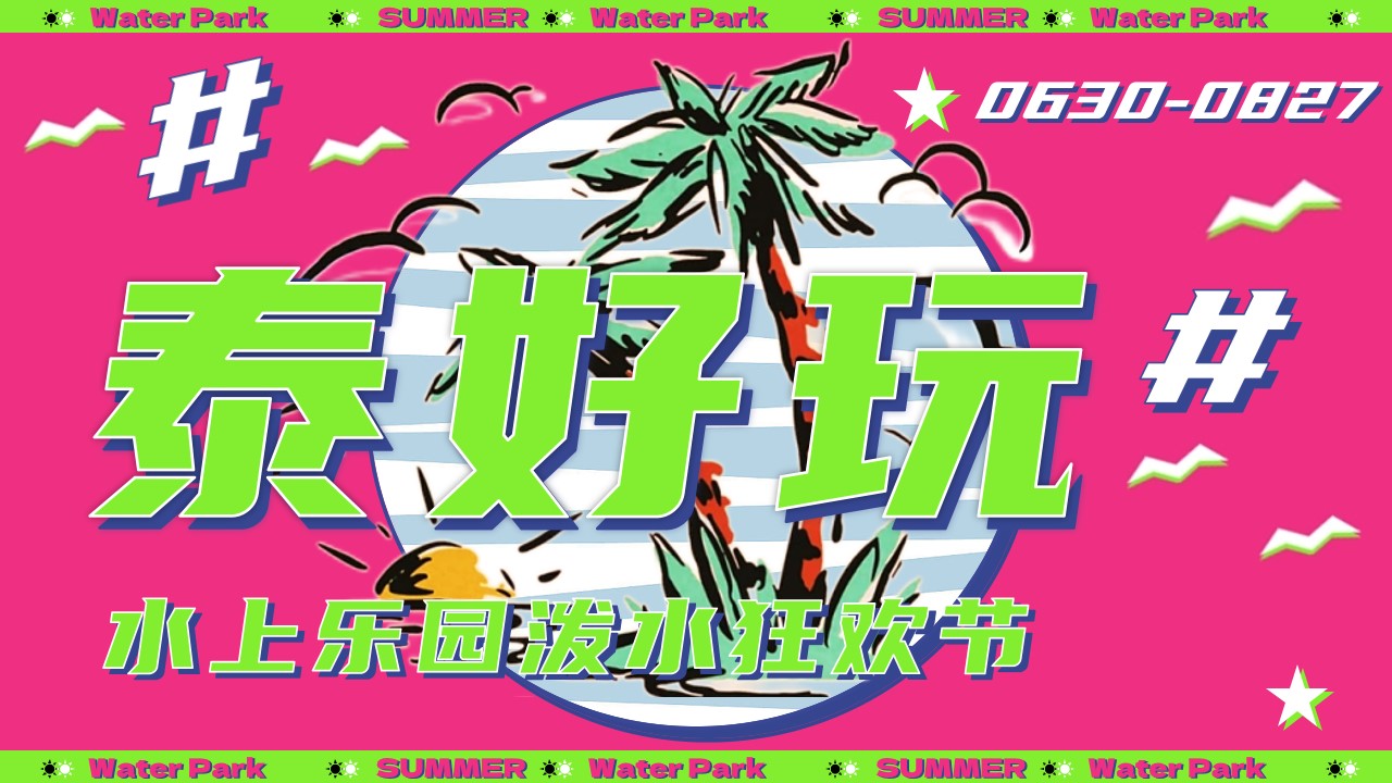 1709696575 561051a510bdcc5 - 夏季东南亚风情水上乐园电音节开幕式情人节七夕活动方案