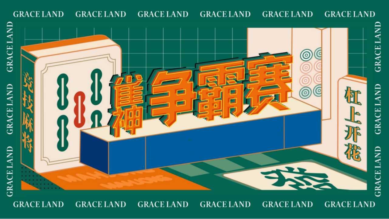 1709776814 561051a510bdcc5 - 雀神争霸赛社区文化麻将节 策划案