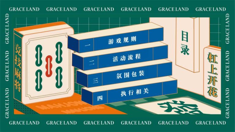 雀神争霸赛社区文化麻将节 策划案 - FA方案网