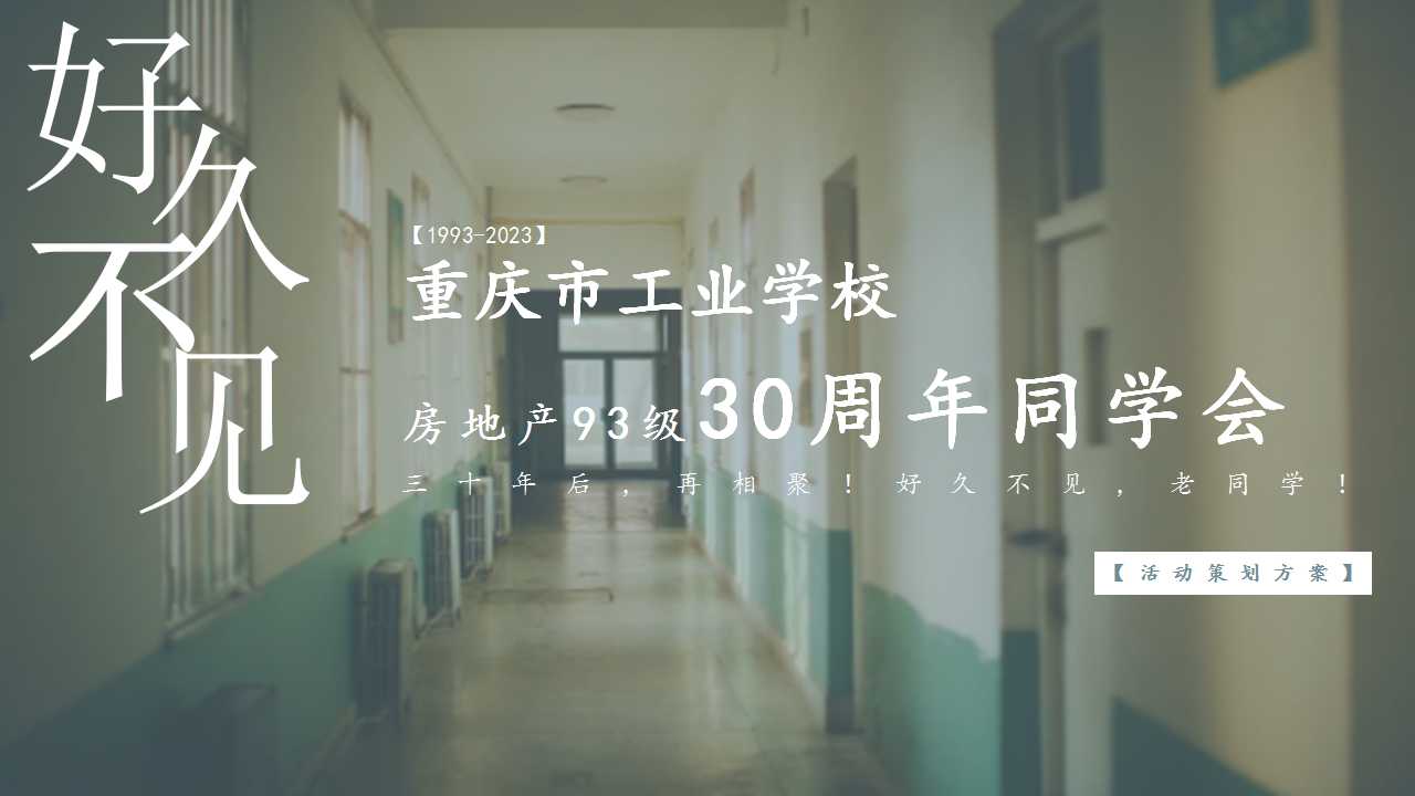 1709777070 561051a510bdcc5 - 重庆市工业学校同学会方案