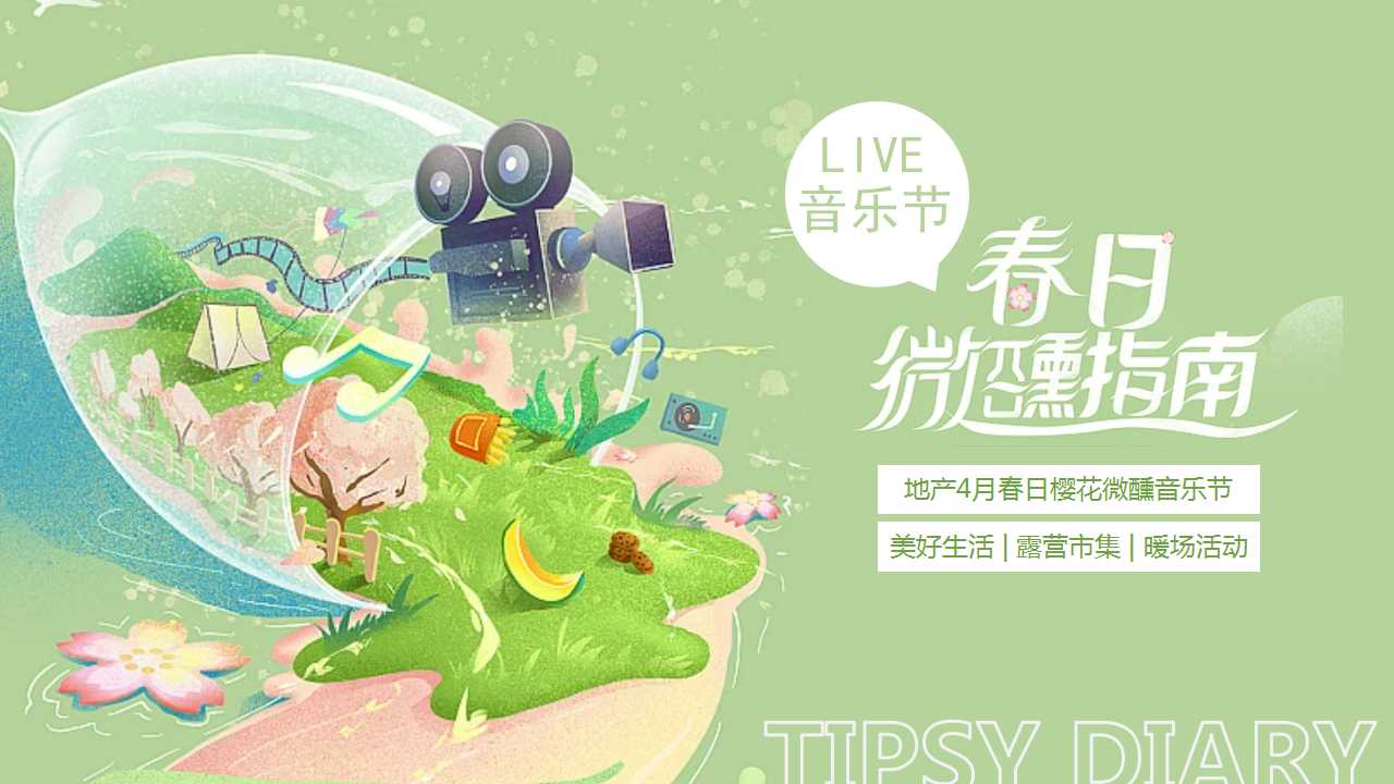 1709793911 561051a510bdcc5 - 4月暖场市集活动春日微醺指南樱花LIVE音乐节地产活动方案