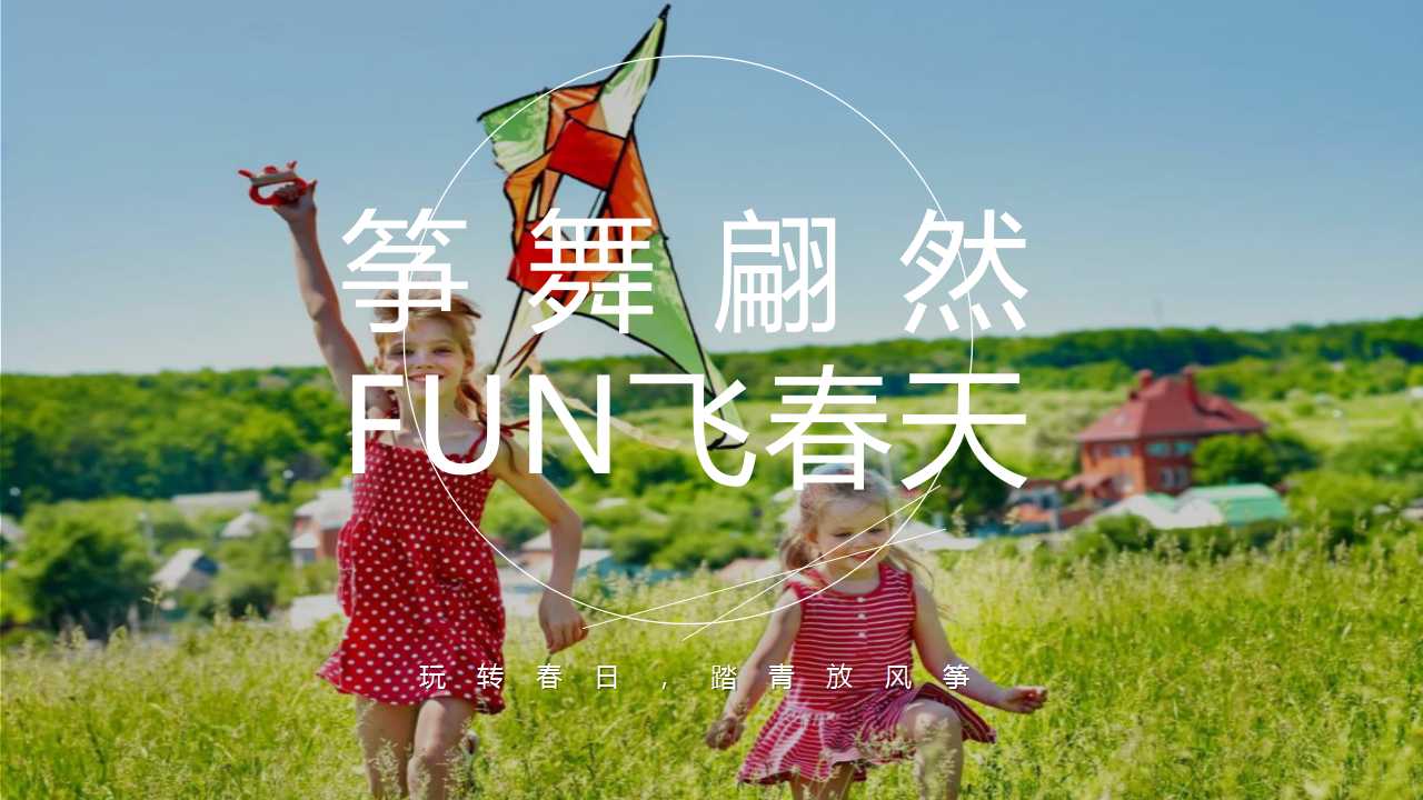 1709794875 0f927bc20e699d3 - 你好春天地产暖场月定制DIY活动策划方案