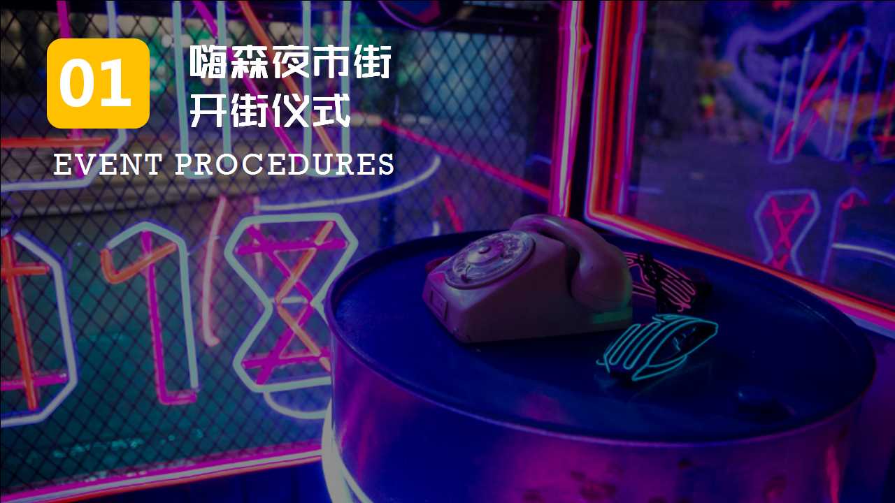 1709794992 0f927bc20e699d3 - 趣嗨夜市街开街活动策划方案（留住人间烟火气）