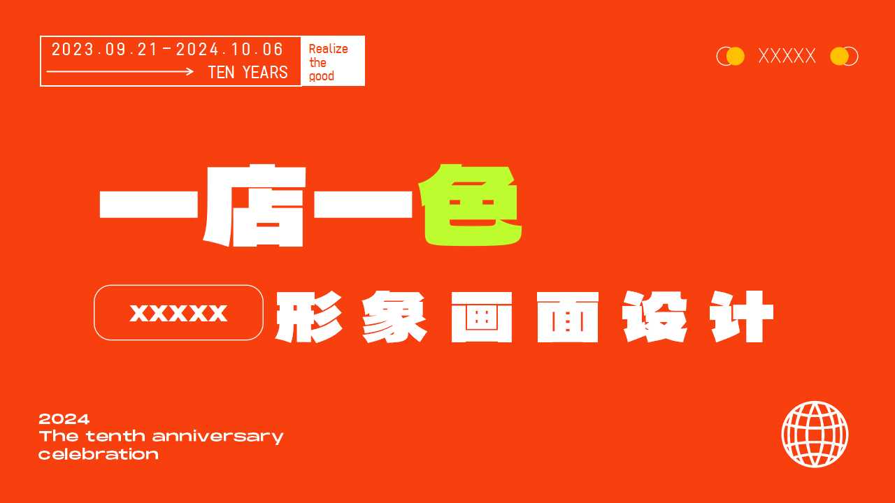 1709795115 d14efb4b491c1b2 - 商场十周年庆主题活动潮流互动秀撞色策划方案