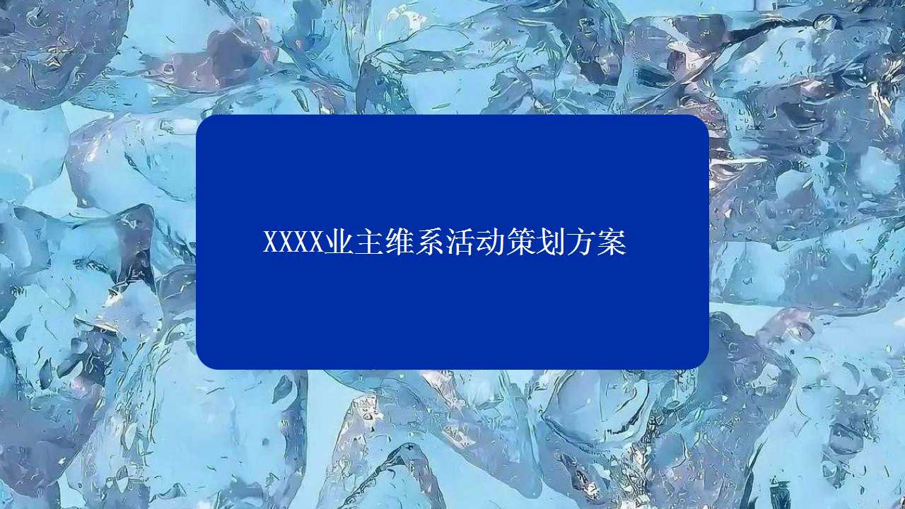 1709795328 561051a510bdcc5 - 业主维系活动系列方案（掼蛋、剧院演出、羽毛球赛、篮球赛）