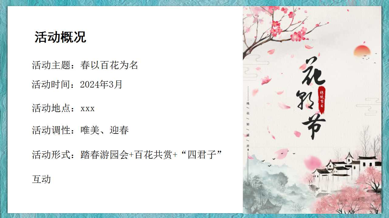 1709876860 d14efb4b491c1b2 - （春以百花为名）春季百花节花朝节圈层活动方案