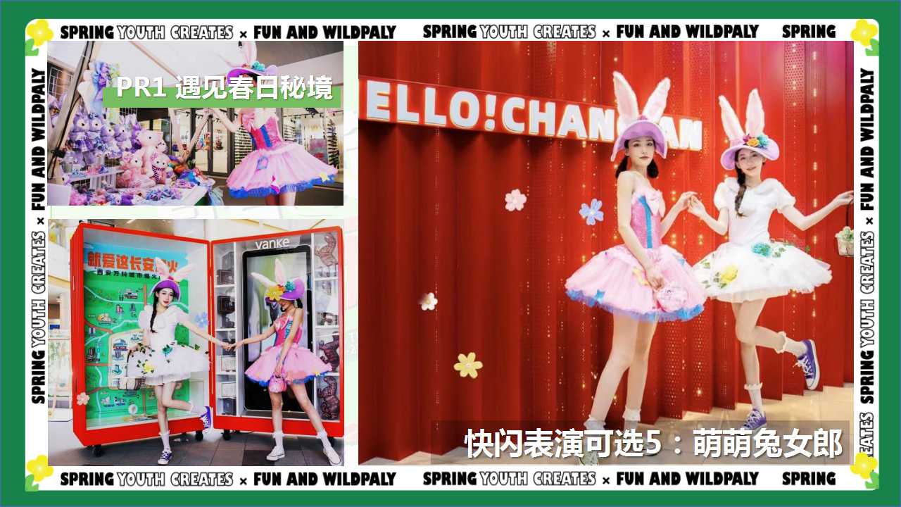1709876973 0f927bc20e699d3 - “青春造动 趣野荟玩”商业购物中心3-4月春季主题活动方案