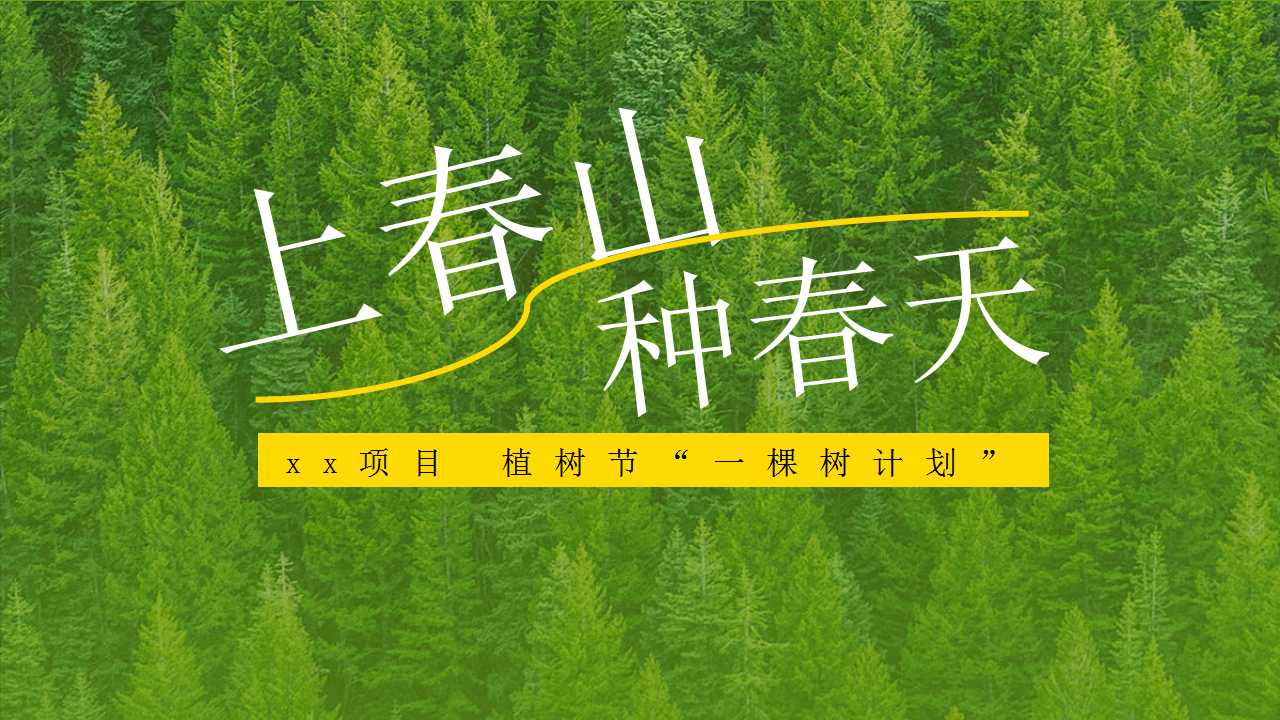 1709877783 561051a510bdcc5 - 植树节公益植树团建春日踏青露营活动策划方案