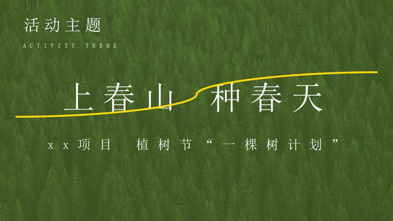 1709877835 42598eae9c79557 - 植树节公益植树团建春日踏青露营活动策划方案
