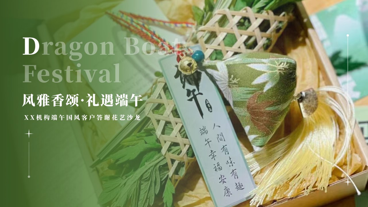 1710123995 561051a510bdcc5 - ”风雅香颂·礼遇端午“机构端午国风客户答谢花艺沙龙活动策划方案