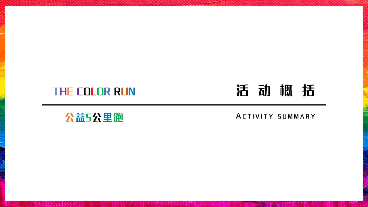 1710124213 dcfa053177d01f6 - The culour run 公益彩跑（无乐不作·健康彩跑）整体活动策划案
