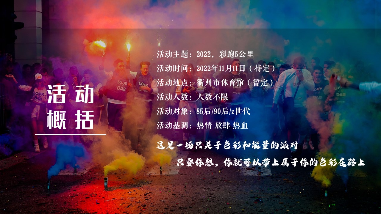 1710124232 b207e1016ea0a91 - The culour run 公益彩跑（无乐不作·健康彩跑）整体活动策划案
