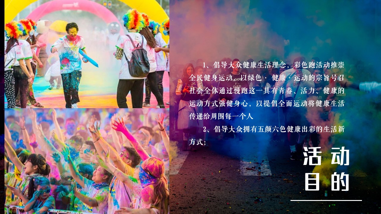 1710124240 42598eae9c79557 - The culour run 公益彩跑（无乐不作·健康彩跑）整体活动策划案