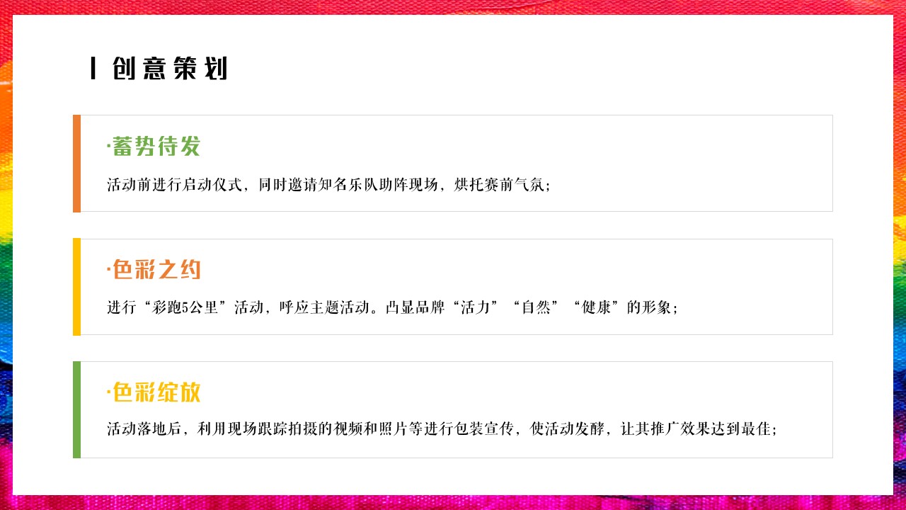 1710124247 d14efb4b491c1b2 - The culour run 公益彩跑（无乐不作·健康彩跑）整体活动策划案