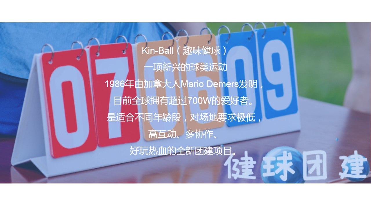 1710124509 dcfa053177d01f6 - 健球主题团建团建拓展活动策划方案