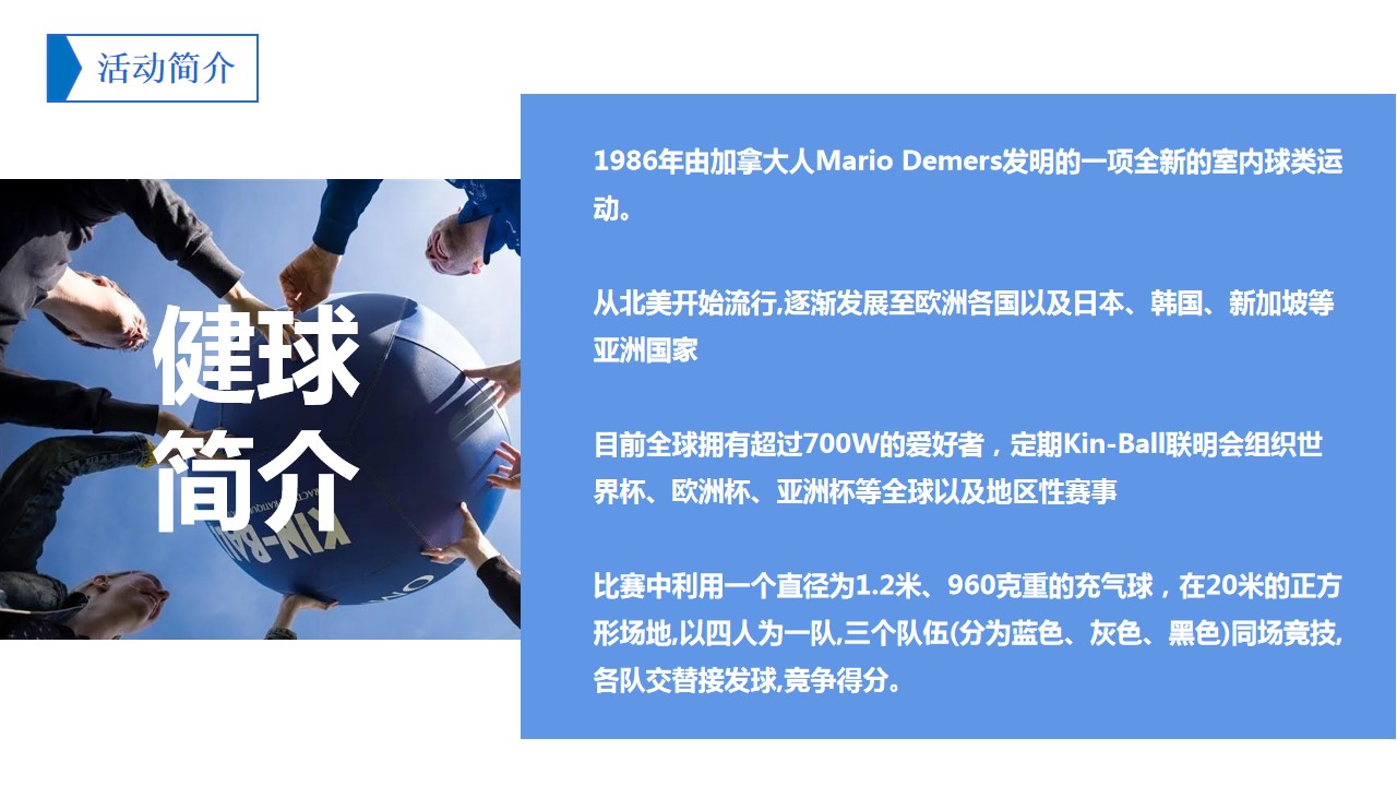 1710124537 d14efb4b491c1b2 - 健球主题团建团建拓展活动策划方案