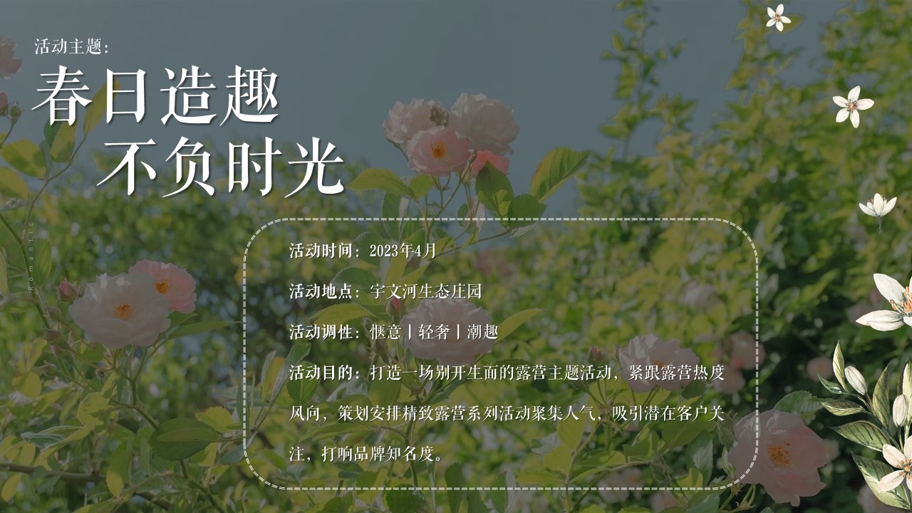 1710124856 a226fd4163bf13c - 商场地产4月露营活动方案（春日造趣·不负时光主题）活动策划方案