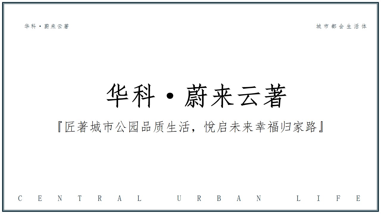 1710210316 0f927bc20e699d3 - 华科·蔚来云著交付盛典（悦启·幸福蔚来主题）活动策划方案