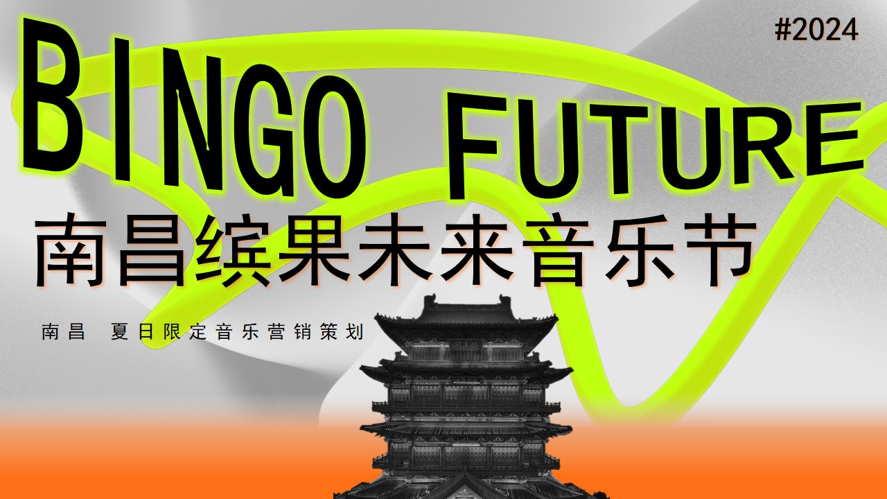 1710210481 561051a510bdcc5 - 南昌多巴胺英雄缤果音乐节嘉年华全案策划方案